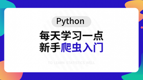 python‖新手爬虫入门-从零基础入门爬虫