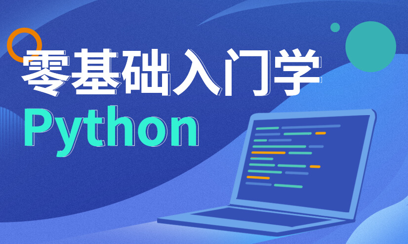 零基础入门学Python - 秒可职场
