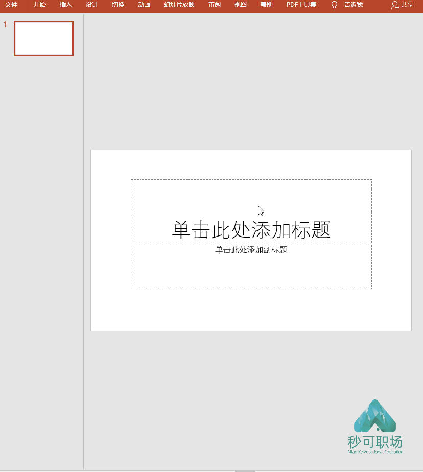 PPT简历这样做！甩你队友几条街！ - 秒可职场